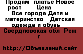 Продам  платье.Новое.рост 134 › Цена ­ 3 500 - Все города Дети и материнство » Детская одежда и обувь   . Свердловская обл.,Реж г.